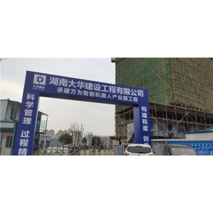 湖南大華建筑工程有限公司